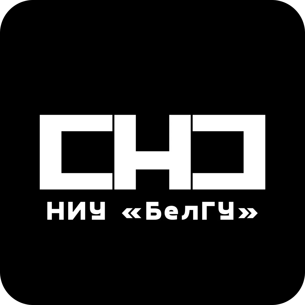 СНО НИУ «БелГУ»